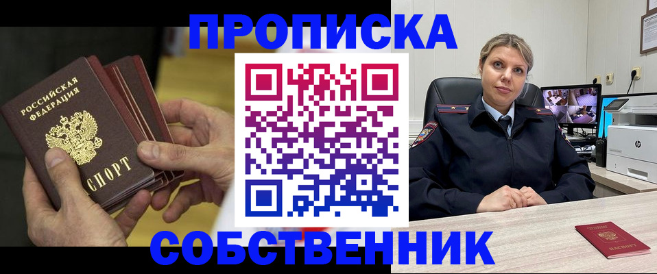 прописка 2025 в Комсомольске-на-Амуре
